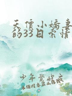 天价小娇妻总裁的33日索情