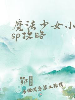 魔法少女小圆psp攻略