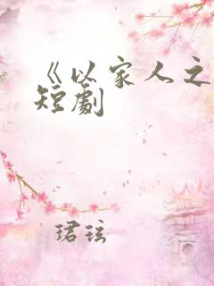 《以家人之名》短剧