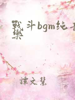 战斗bgm纯音乐