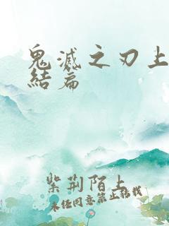 鬼灭之刃上弦集结篇