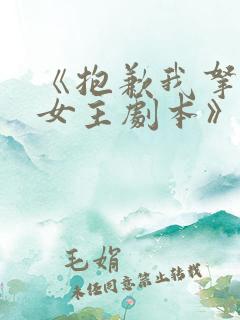 《抱歉我拿的是女主剧本》