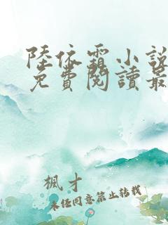 陆依霜小说全文免费阅读最新章节