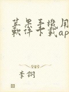 苹果手机用哪个软件下载app方便