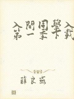 入间同学入魔了第一季下载