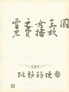 雪之女王国语版免费播放
