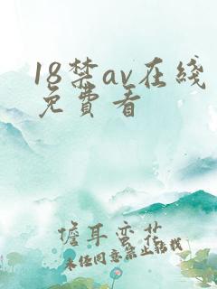18禁av在线免费看