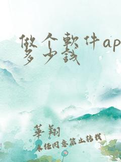 做个软件app多少钱