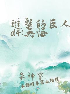 进击的巨人oad4:无悔