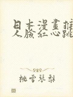 日本漫画推荐让人脸红心跳