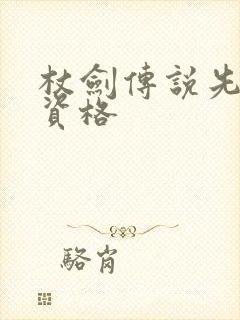 杖剑传说先遣服资格