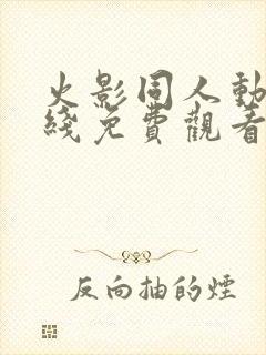 火影同人动漫在线免费观看