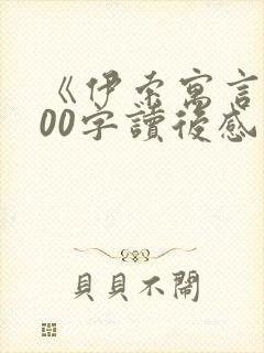 《伊索寓言》300字读后感