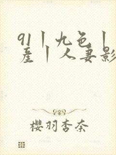 91丨九色丨国产丨人妻影视黑人
