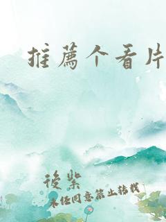 推荐个看片网址