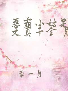恶霸小姑是年代文真千金 月星繁