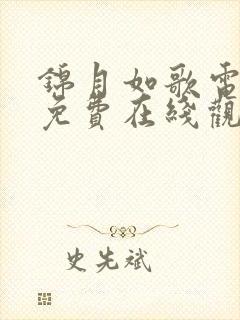 锦月如歌电视剧免费在线观看