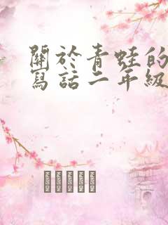 关于青蛙的看图写话二年级