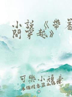 小说 《带着空间穿越》