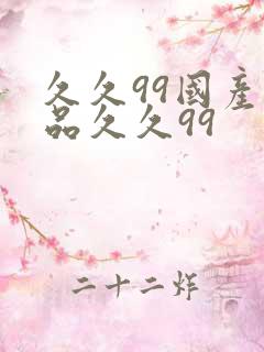 久久99国产精品久久99