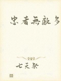 忠者无敌多少集