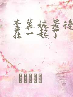 李慕婉最后和谁在一起了