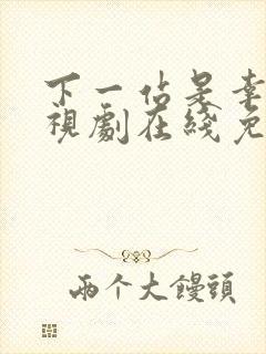 下一站是幸福电视剧在线免费观看