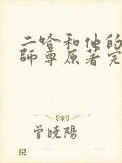 二哈和他的白猫师尊原著完整版