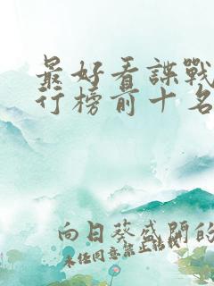 最好看谍战剧排行榜前十名