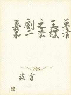 喜剧之王单口季第二季标清在线观看免费