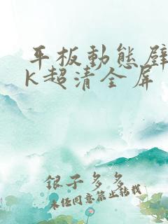 平板动态壁纸4k超清全屏