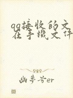 qq接收的文件在手机文件管理的哪个文件夹