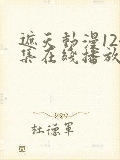 遮天动漫124集在线播放完整版在线观看