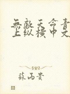 无敌天命青鸾峰上纵横中文
