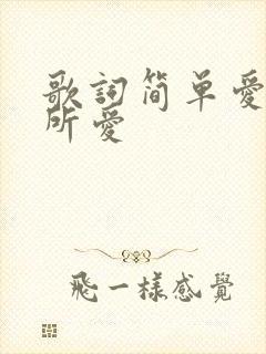 歌词简单爱你心所爱
