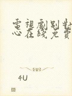 电视剧别对我动心在线免费观看全集