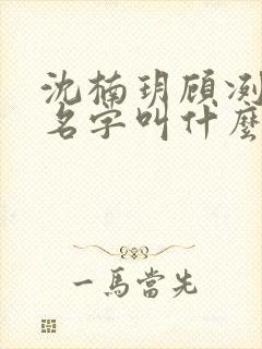 沈楠玥顾冽小说名字叫什么