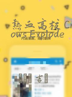 热血高校 Crows Explode