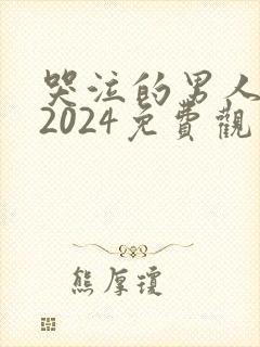 哭泣的男人电影2024免费观看
