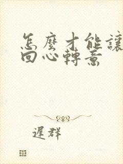 怎么才能让老公回心转意