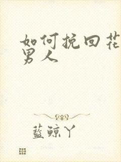 如何挽回花心的男人