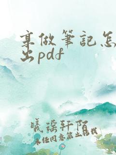 享做笔记怎么导出pdf