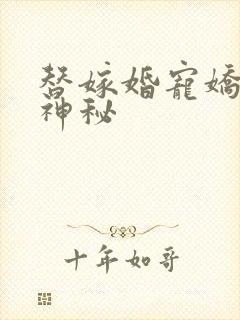 替嫁婚宠娇妻太神秘