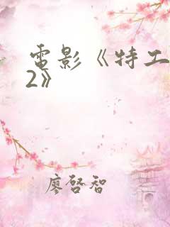 电影《特工狂花2》