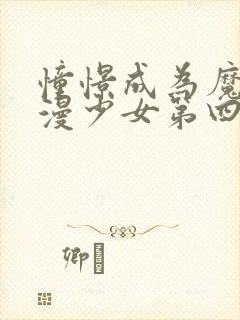 憧憬成为魔法动漫少女第四集