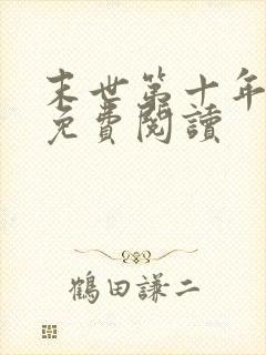 末世第十年小说免费阅读