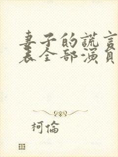 妻子的谎言演员表全部演员介绍