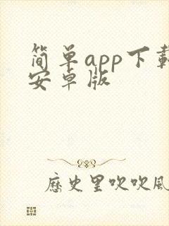 简单app下载安卓版