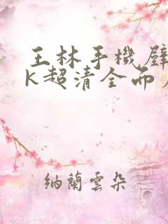 王林手机壁纸4k超清全面屏