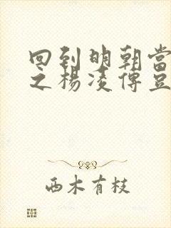 回到明朝当王爷之杨凌传豆瓣评分